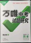 2022年萬唯中考試題研究歷史廣東專版