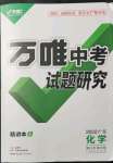 2022年萬唯中考試題研究化學(xué)廣東專版