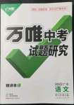 2022年萬唯中考試題研究語文廣東專版