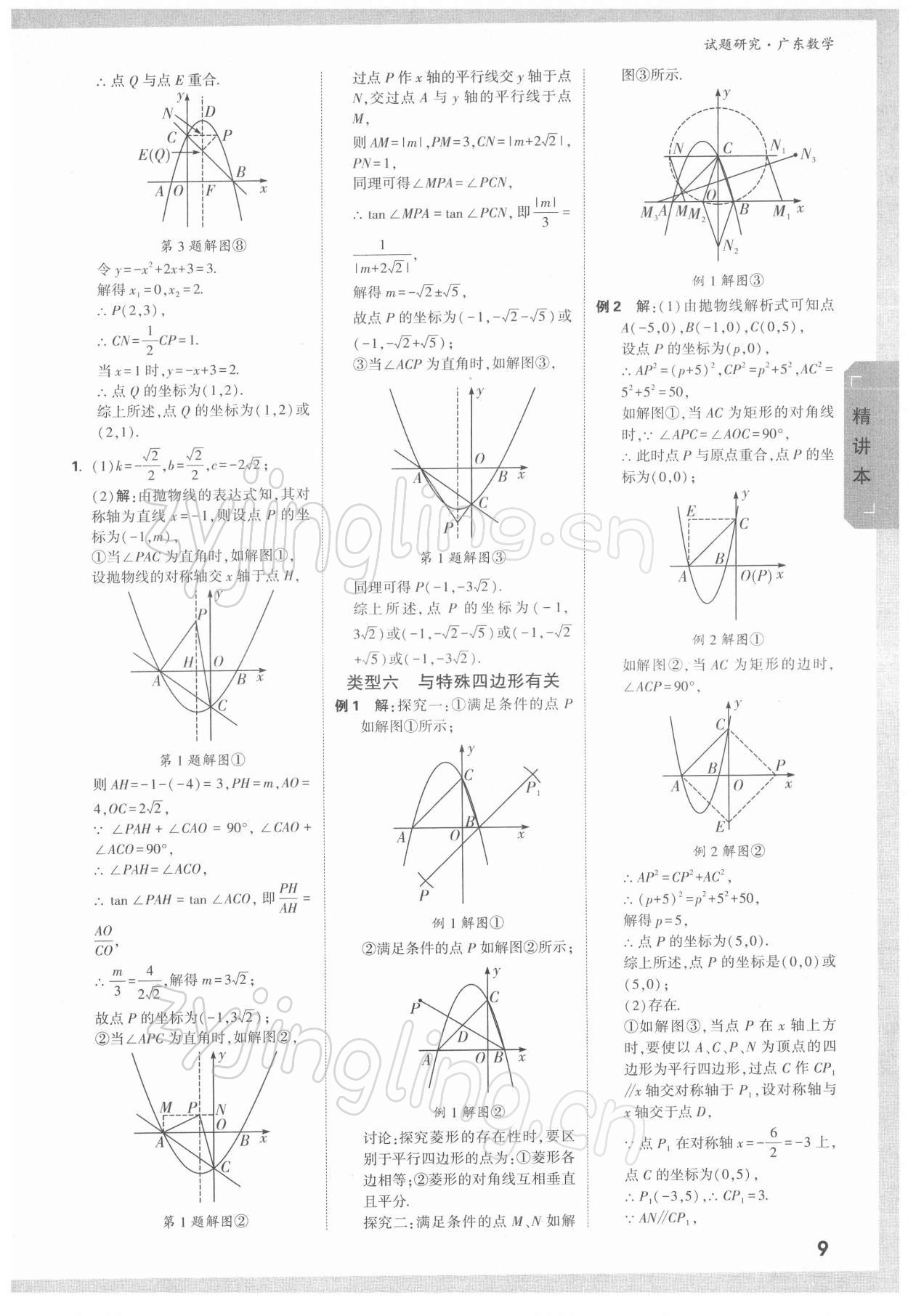 2022年萬唯中考試題研究數(shù)學(xué)廣東專版 參考答案第8頁