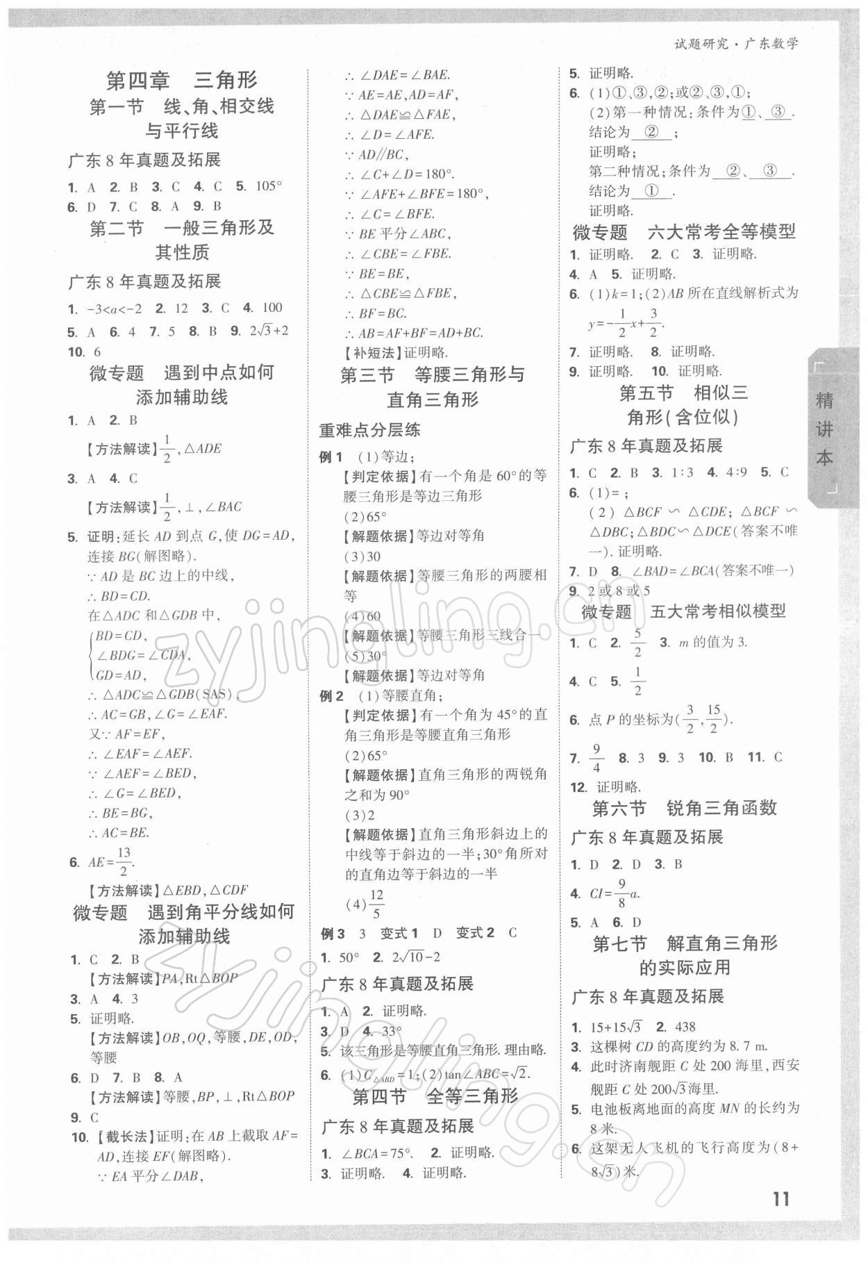 2022年万唯中考试题研究数学广东专版 参考答案第10页