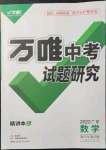 2022年萬唯中考試題研究數(shù)學(xué)廣東專版