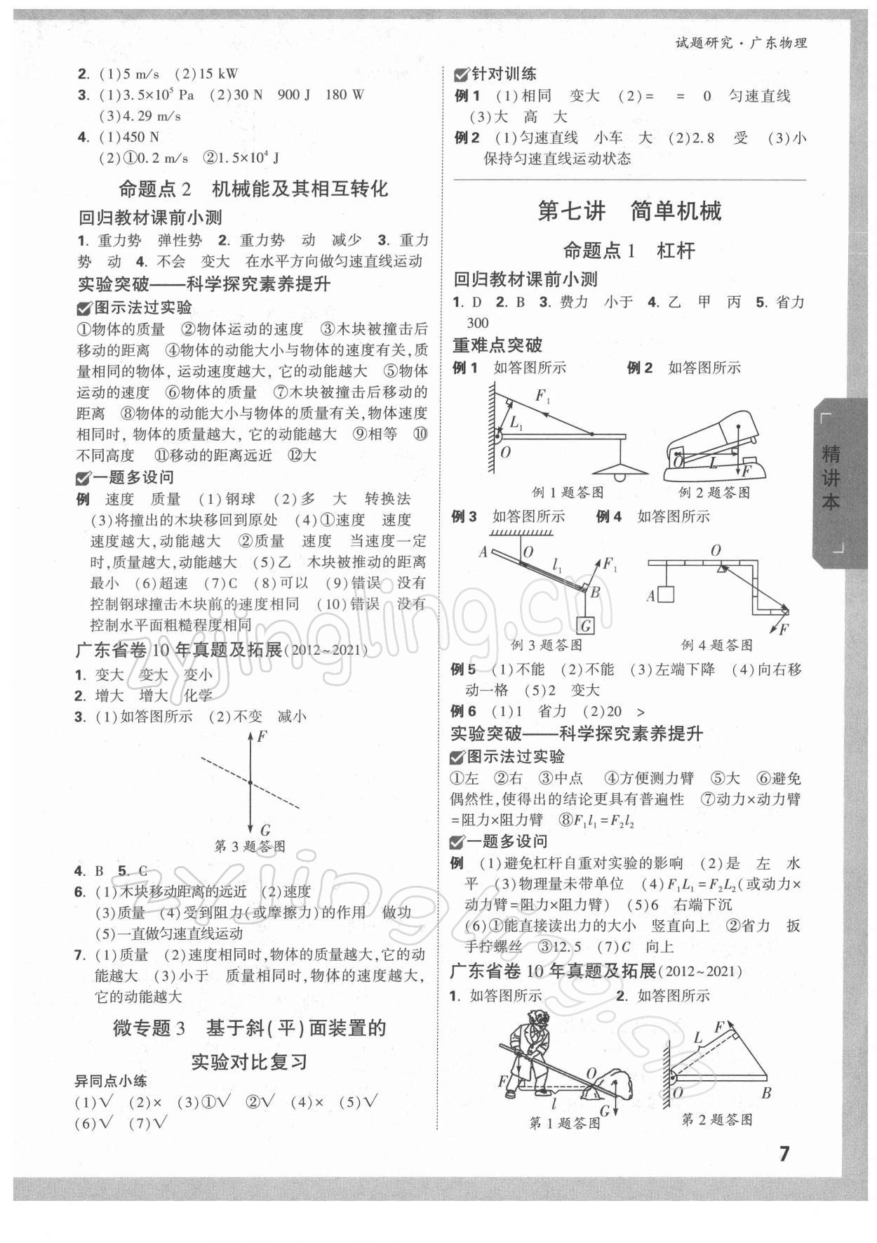 2022年萬(wàn)唯中考試題研究物理廣東專版 參考答案第6頁(yè)