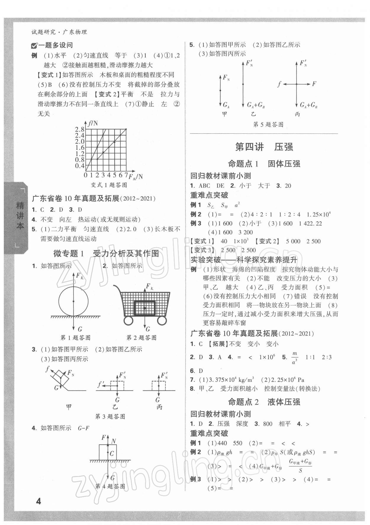 2022年萬(wàn)唯中考試題研究物理廣東專(zhuān)版 參考答案第3頁(yè)