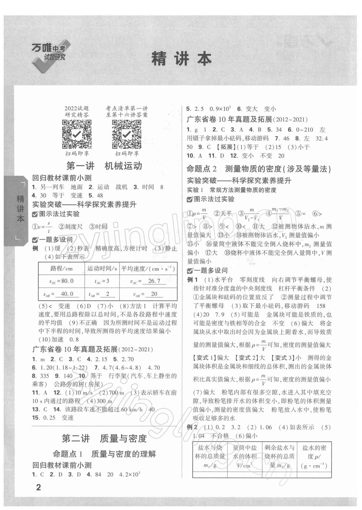 2022年萬唯中考試題研究物理廣東專版 參考答案第1頁