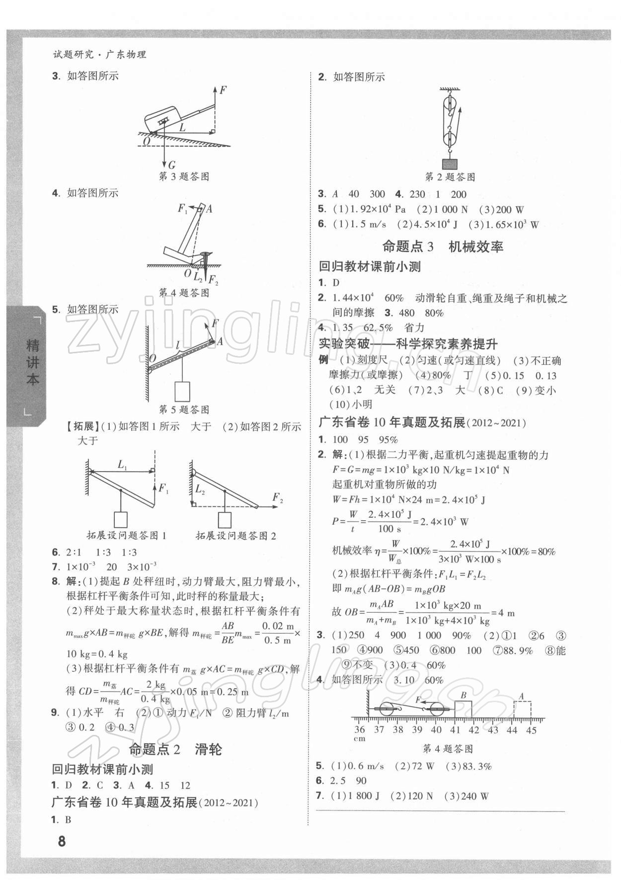 2022年萬(wàn)唯中考試題研究物理廣東專(zhuān)版 參考答案第7頁(yè)