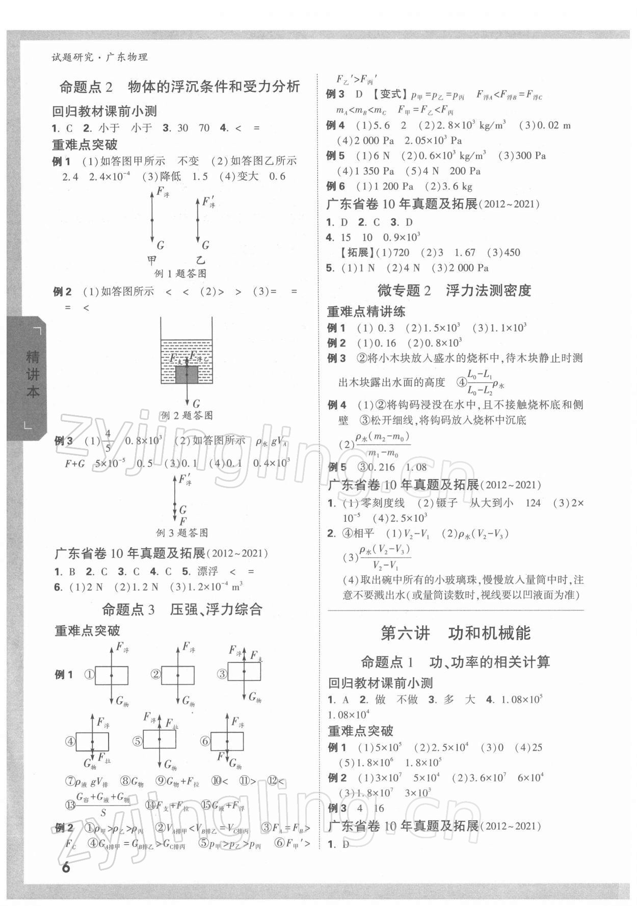 2022年萬(wàn)唯中考試題研究物理廣東專版 參考答案第5頁(yè)