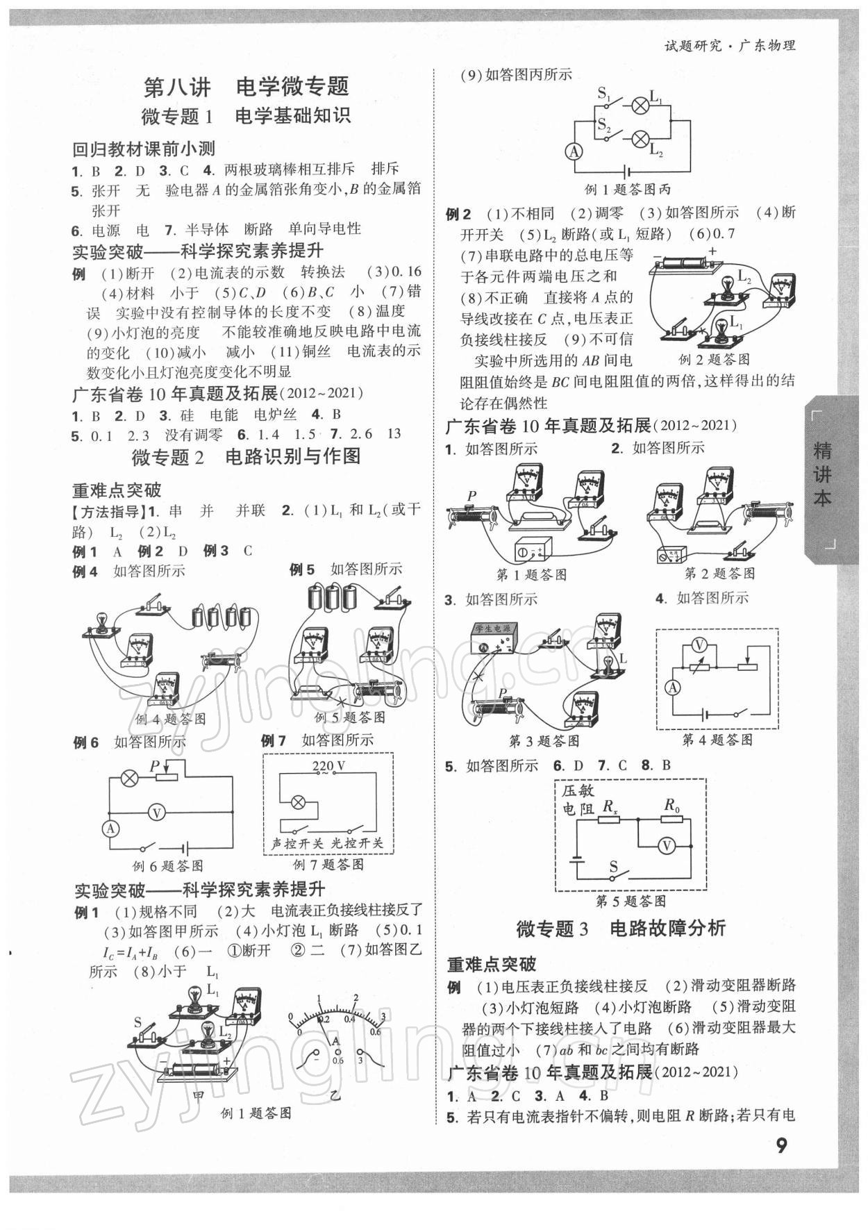 2022年萬唯中考試題研究物理廣東專版 參考答案第8頁