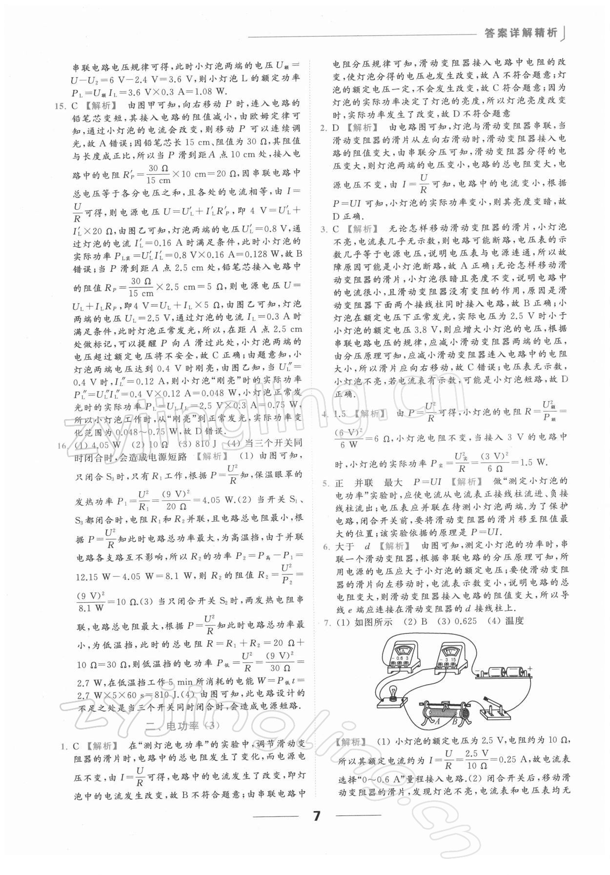 2022年亮點(diǎn)給力提優(yōu)課時(shí)作業(yè)本九年級(jí)物理下冊(cè)蘇科版 第7頁(yè)