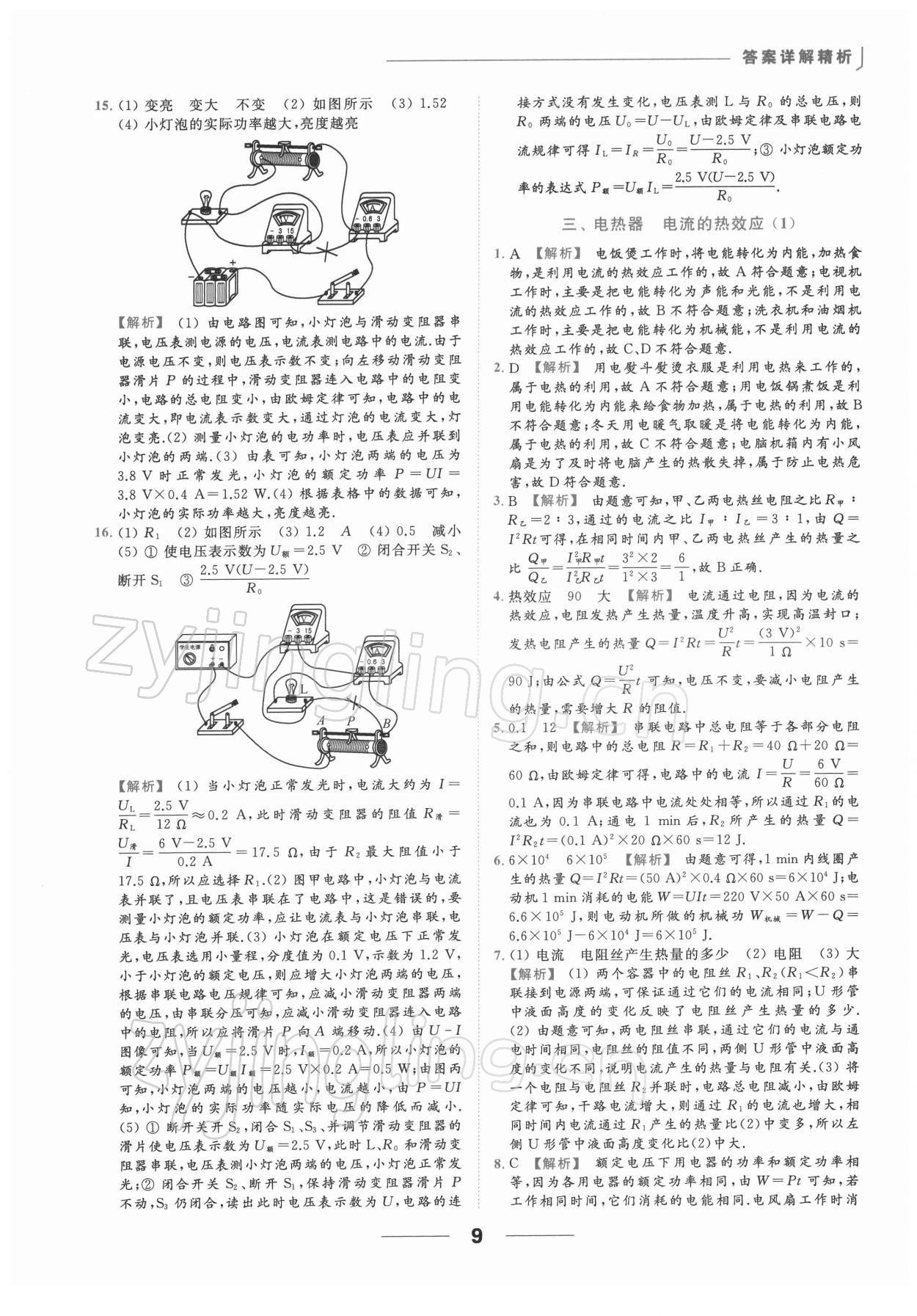 2022年亮點(diǎn)給力提優(yōu)課時(shí)作業(yè)本九年級(jí)物理下冊(cè)蘇科版 第9頁(yè)