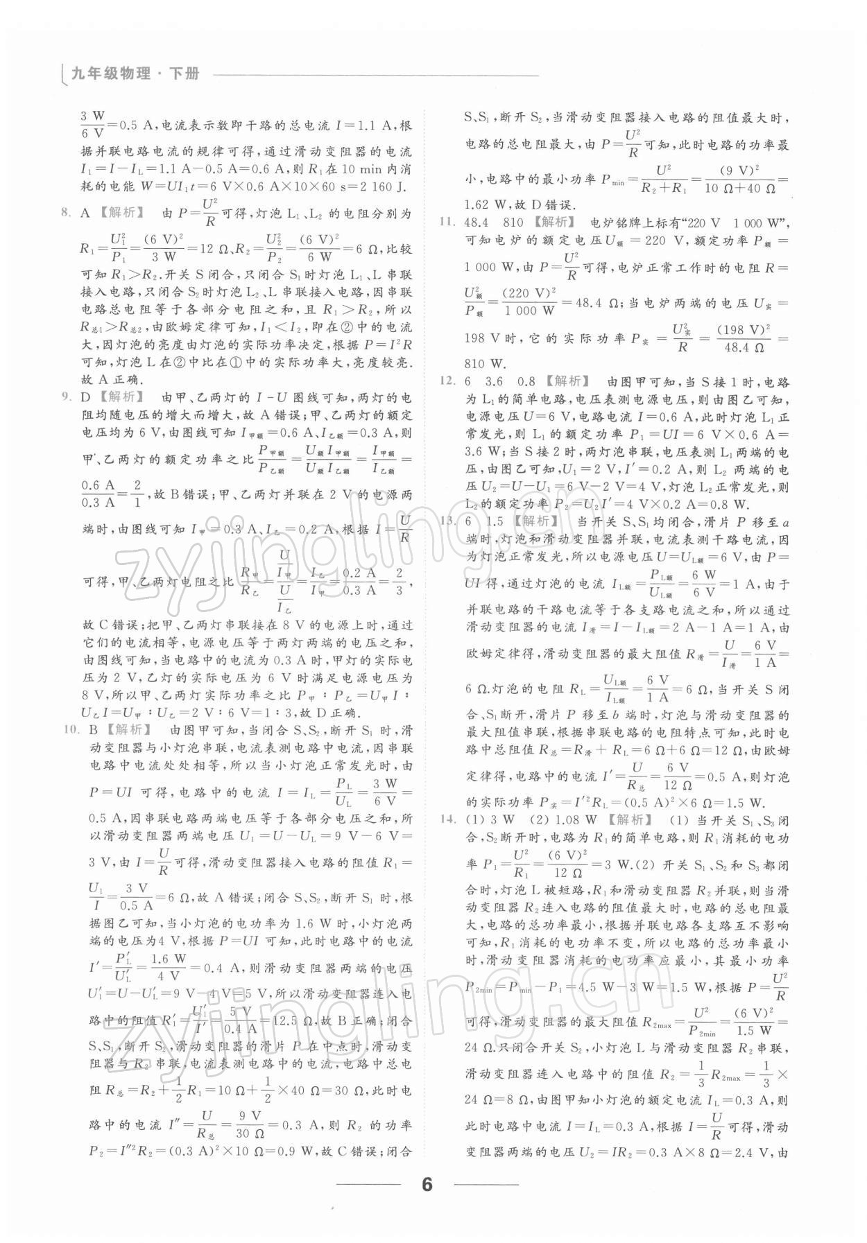 2022年亮點(diǎn)給力提優(yōu)課時(shí)作業(yè)本九年級(jí)物理下冊(cè)蘇科版 第6頁(yè)