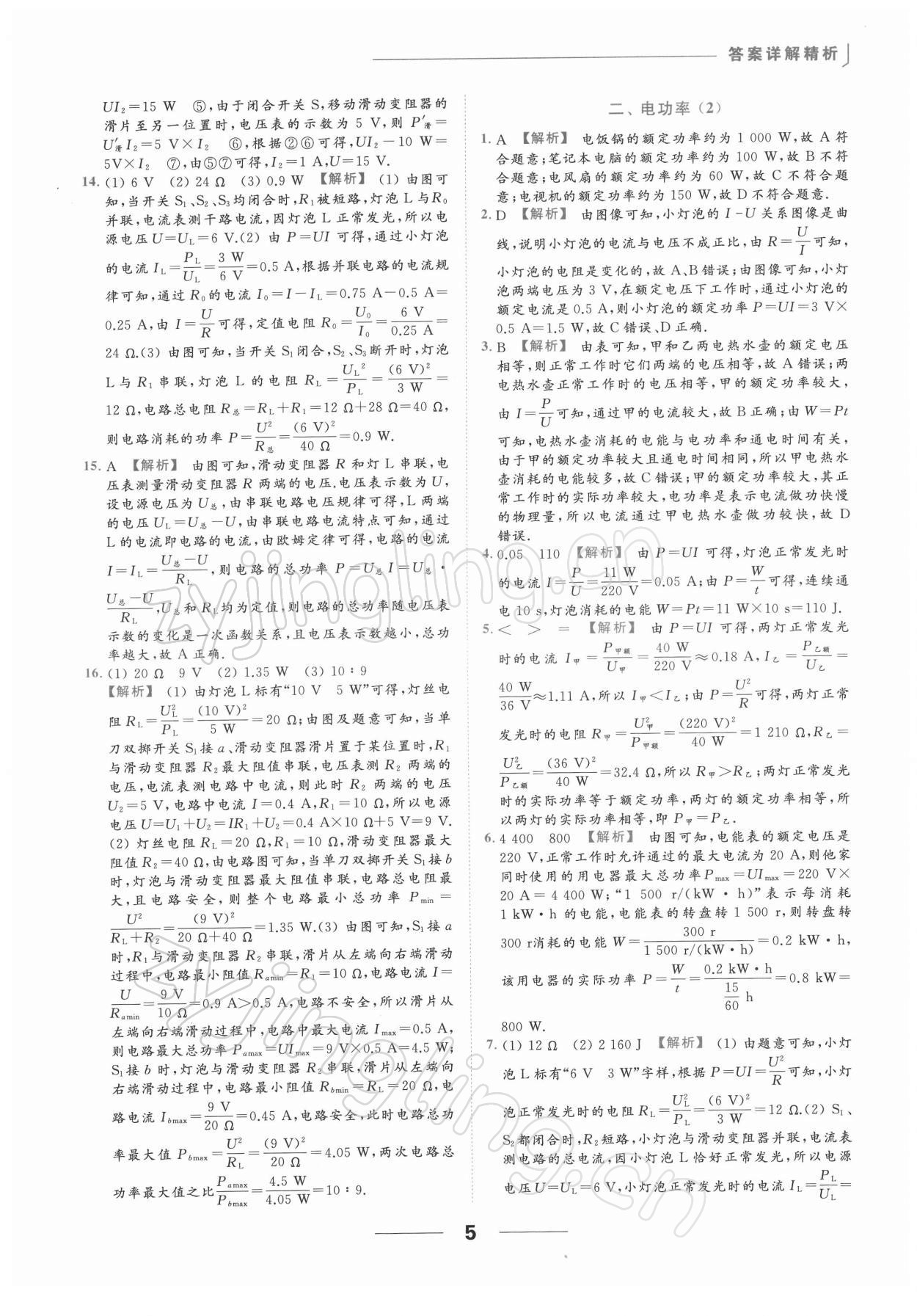 2022年亮點(diǎn)給力提優(yōu)課時作業(yè)本九年級物理下冊蘇科版 第5頁