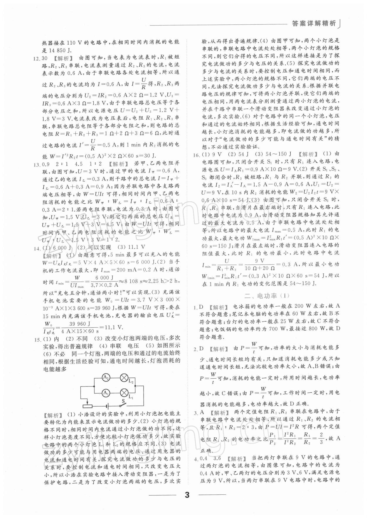 2022年亮點(diǎn)給力提優(yōu)課時(shí)作業(yè)本九年級(jí)物理下冊(cè)蘇科版 第3頁(yè)