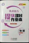 2022年亮點(diǎn)給力提優(yōu)課時(shí)作業(yè)本九年級物理下冊蘇科版