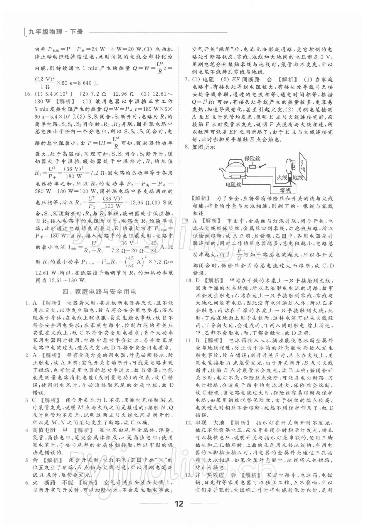 2022年亮點(diǎn)給力提優(yōu)課時(shí)作業(yè)本九年級(jí)物理下冊(cè)蘇科版 第12頁(yè)