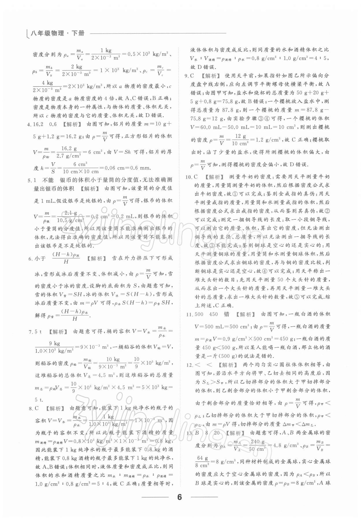 2022年亮点给力提优课时作业本八年级物理下册苏科版 第6页