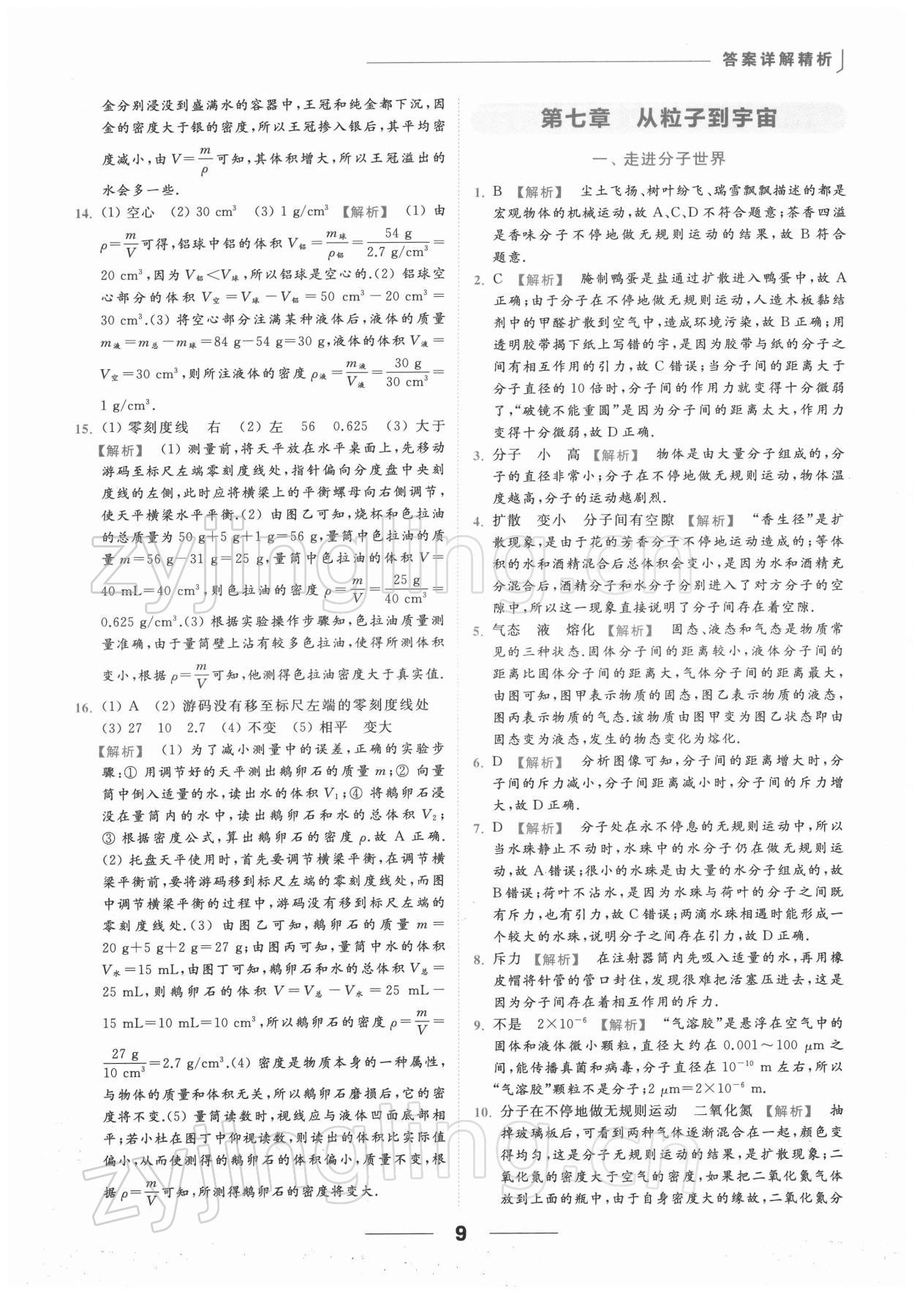 2022年亮点给力提优课时作业本八年级物理下册苏科版 第9页