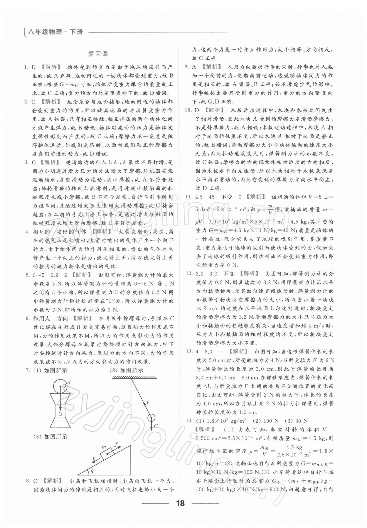 2022年亮點(diǎn)給力提優(yōu)課時(shí)作業(yè)本八年級(jí)物理下冊(cè)蘇科版 第18頁(yè)