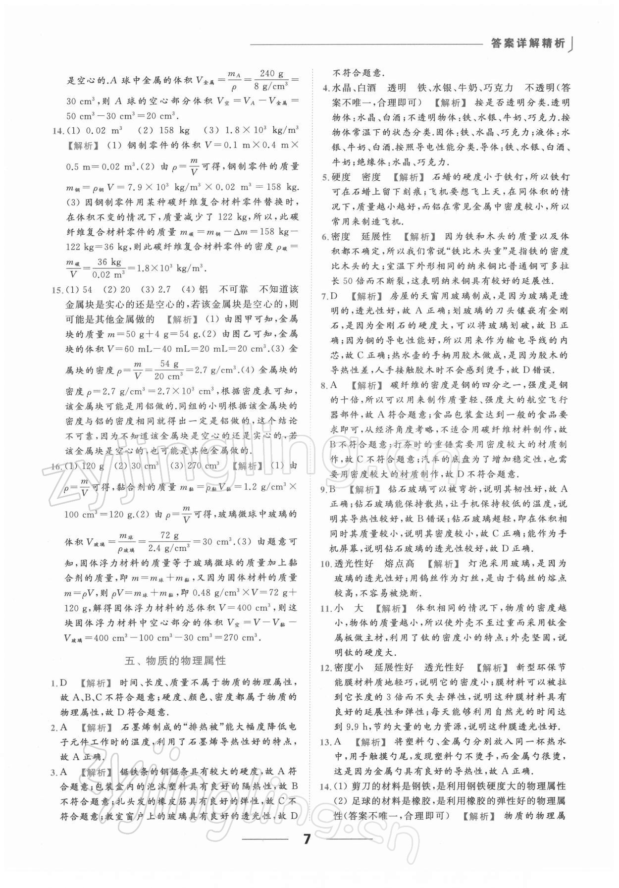 2022年亮点给力提优课时作业本八年级物理下册苏科版 第7页