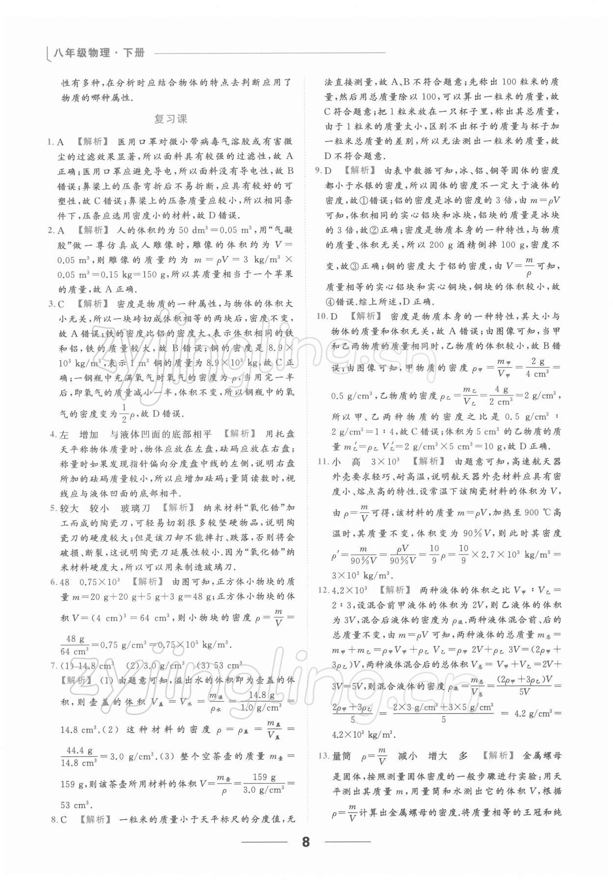 2022年亮点给力提优课时作业本八年级物理下册苏科版 第8页