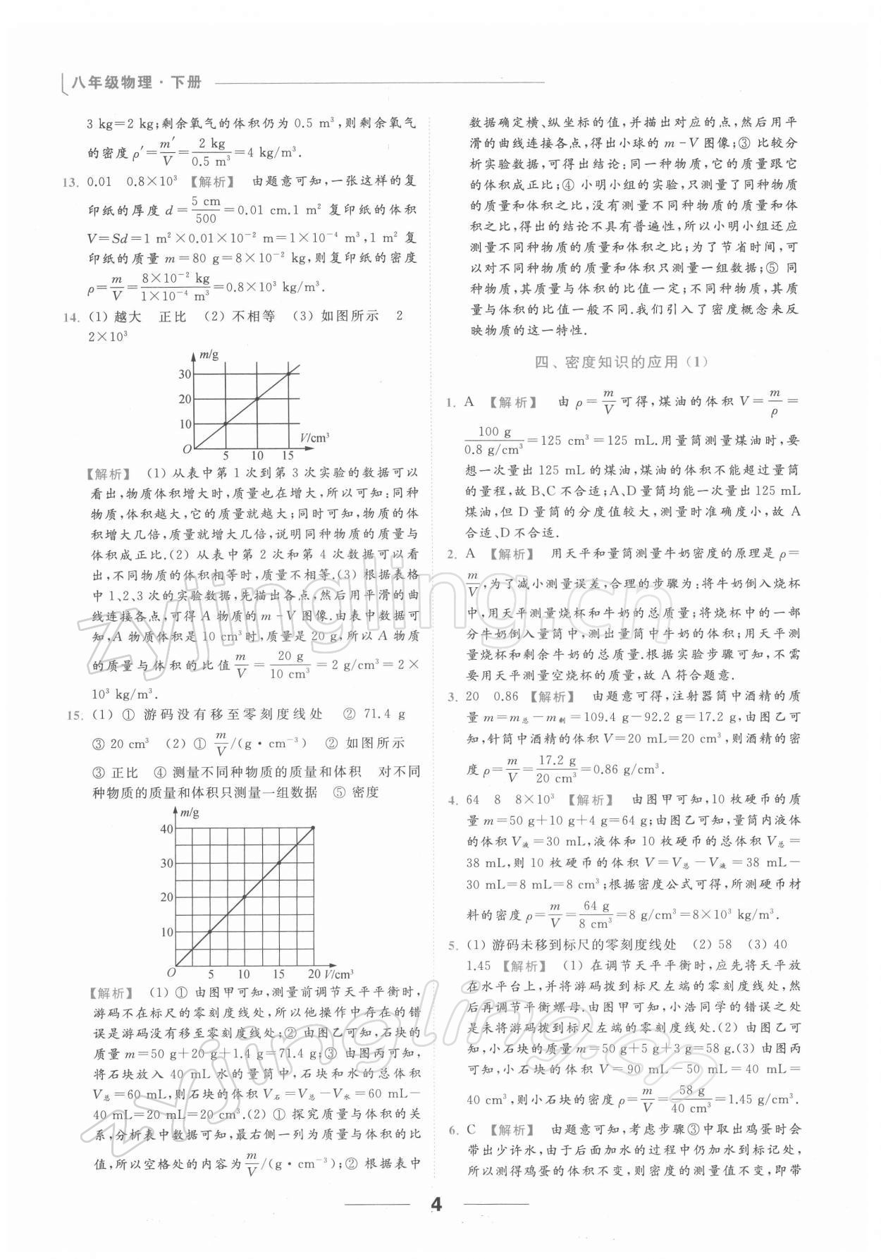 2022年亮点给力提优课时作业本八年级物理下册苏科版 第4页