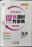 2022年亮點(diǎn)給力提優(yōu)課時(shí)作業(yè)本八年級(jí)物理下冊(cè)蘇科版