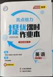 2022年亮點(diǎn)給力提優(yōu)課時作業(yè)本九年級英語下冊譯林版