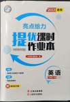 2022年亮點(diǎn)給力提優(yōu)課時(shí)作業(yè)本八年級(jí)英語下冊譯林版