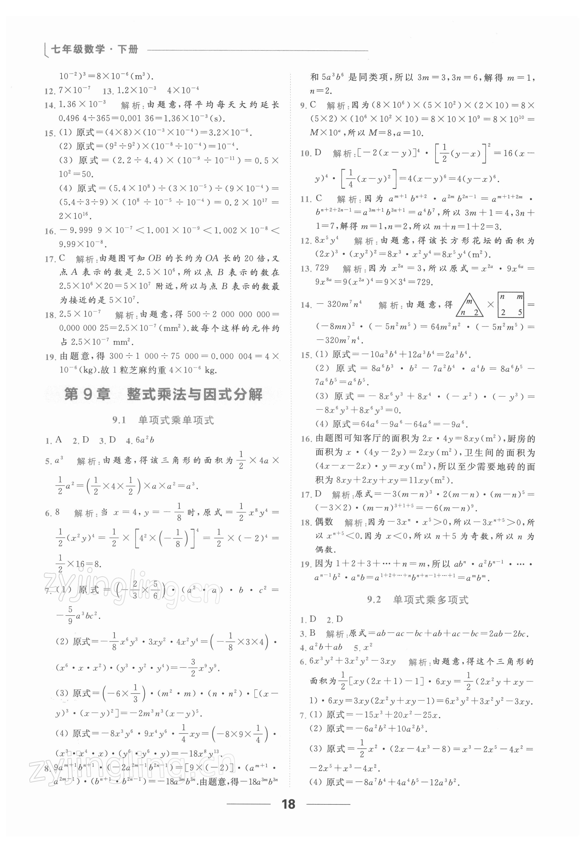 2022年亮點給力提優(yōu)課時作業(yè)本七年級數(shù)學下冊蘇科版 第18頁