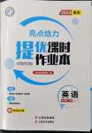 2022年亮點(diǎn)給力提優(yōu)課時(shí)作業(yè)本七年級(jí)英語下冊(cè)譯林版