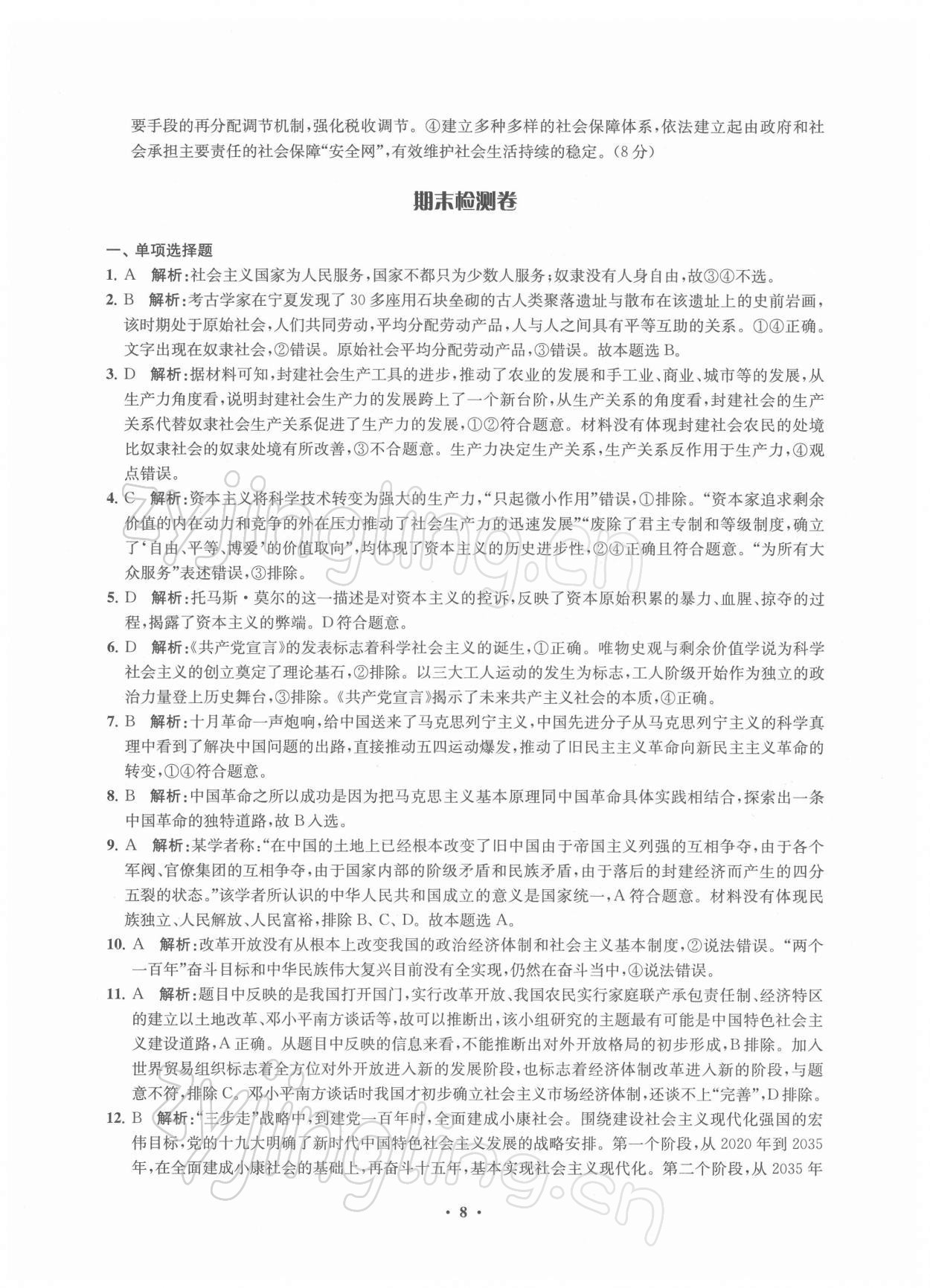 2021年凤凰新学案高中思想政治必修2统编版 参考答案第8页