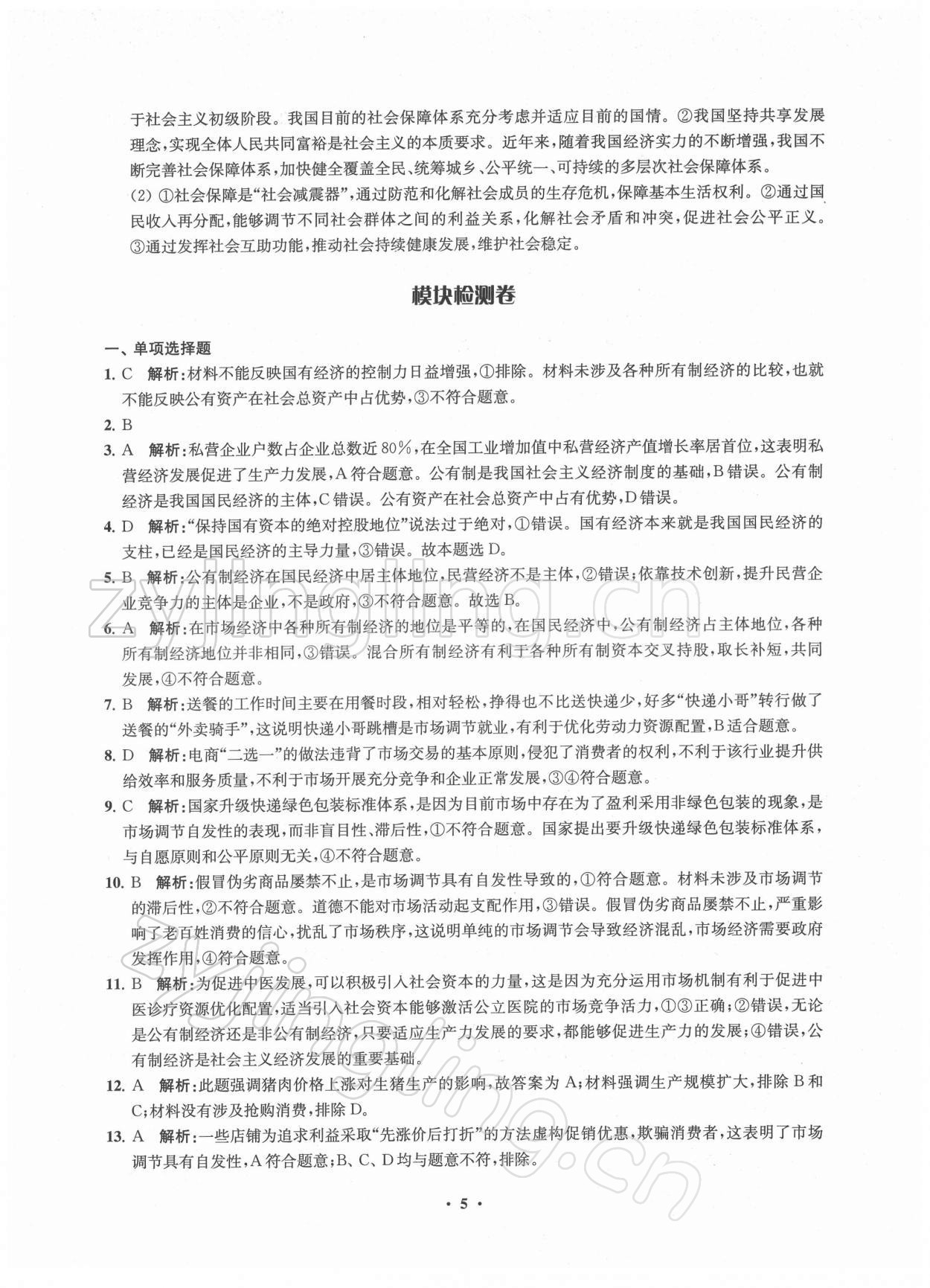 2021年凤凰新学案高中思想政治必修2统编版 参考答案第5页