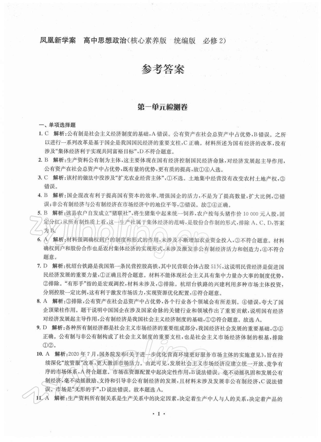 2021年鳳凰新學(xué)案高中思想政治必修2統(tǒng)編版 參考答案第1頁(yè)