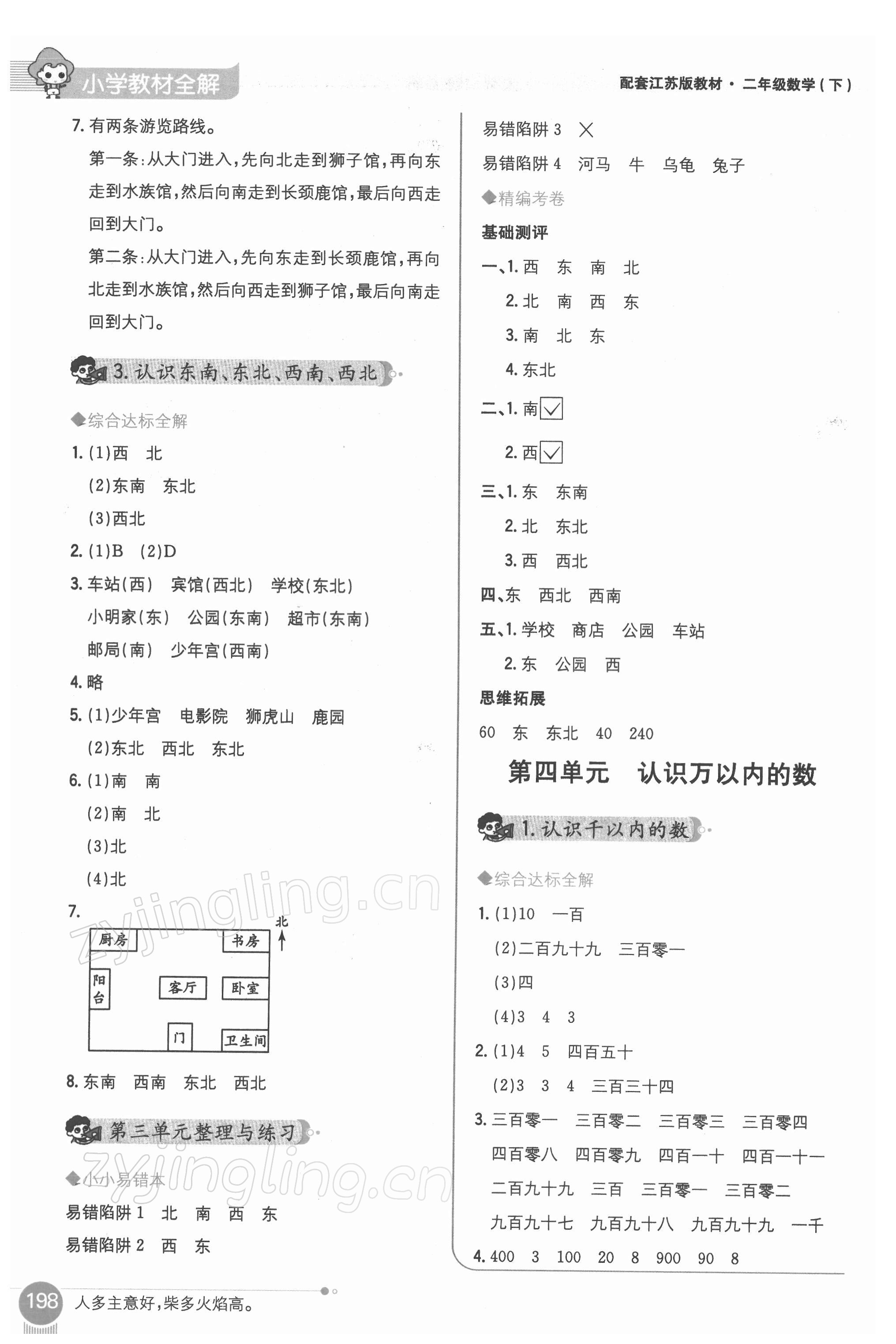 2022年教材全解二年級(jí)數(shù)學(xué)下冊(cè)蘇教版 第4頁(yè)