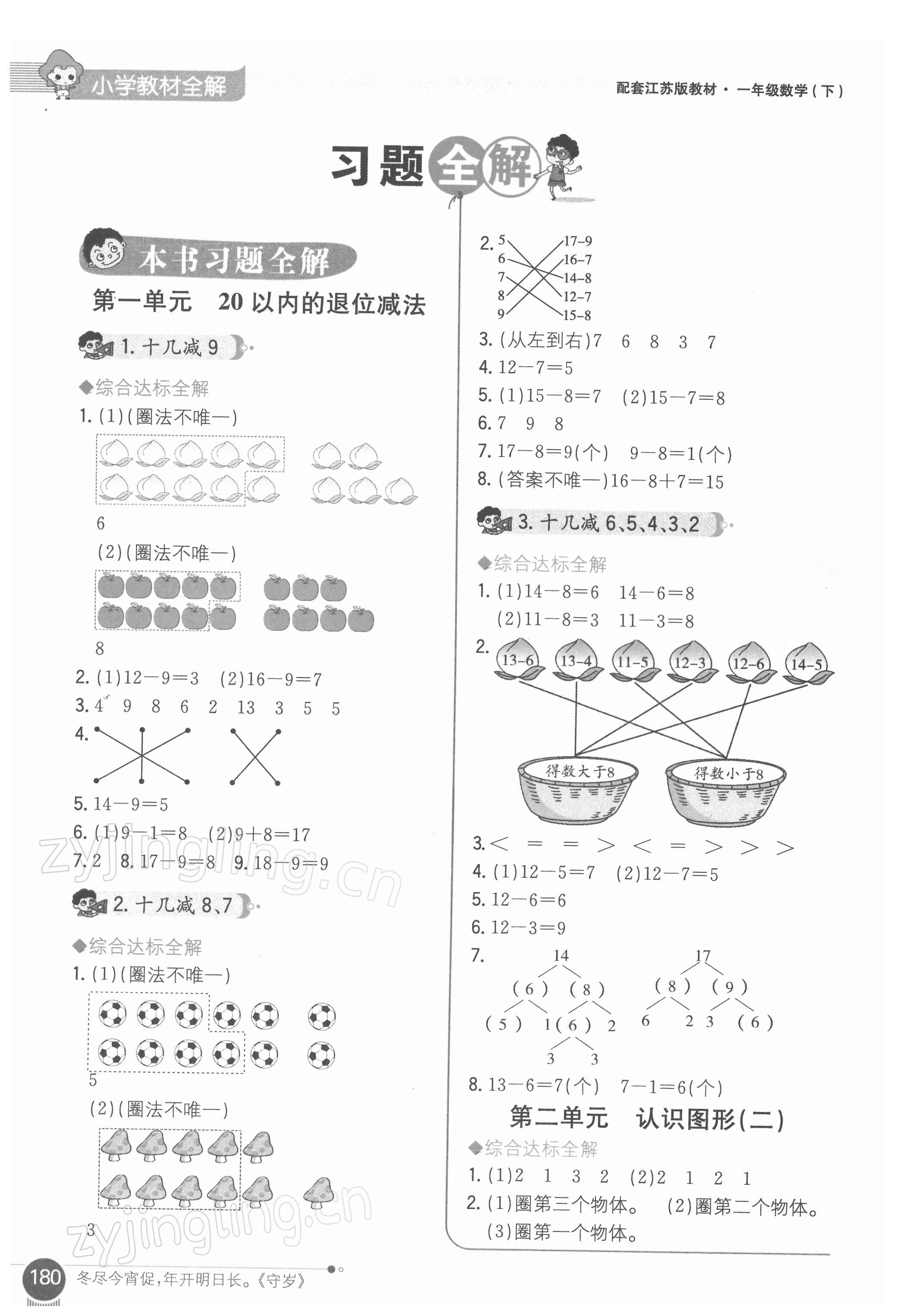 2022年教材全解一年級數(shù)學(xué)下冊蘇教版 參考答案第1頁