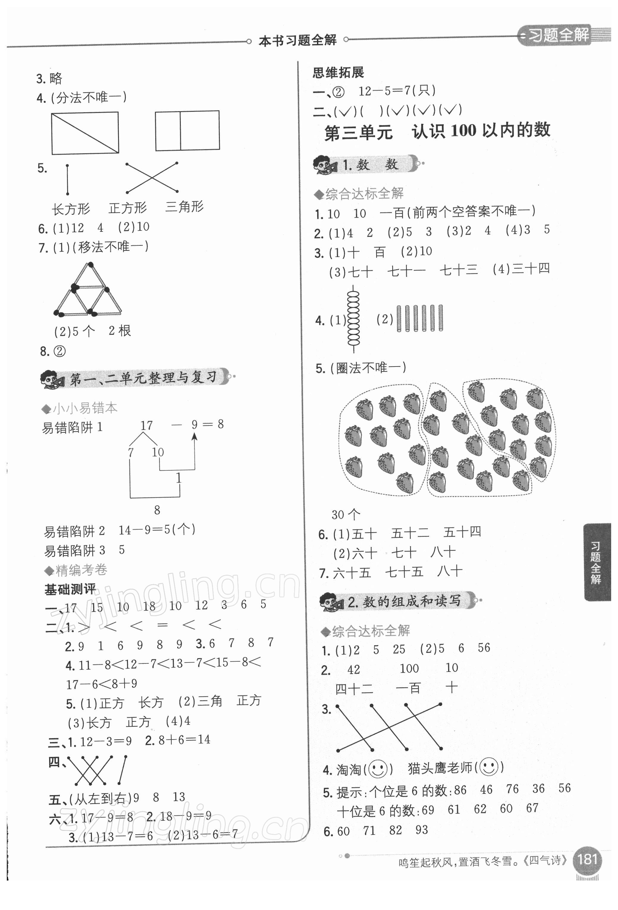 2022年教材全解一年級數(shù)學(xué)下冊蘇教版 參考答案第2頁