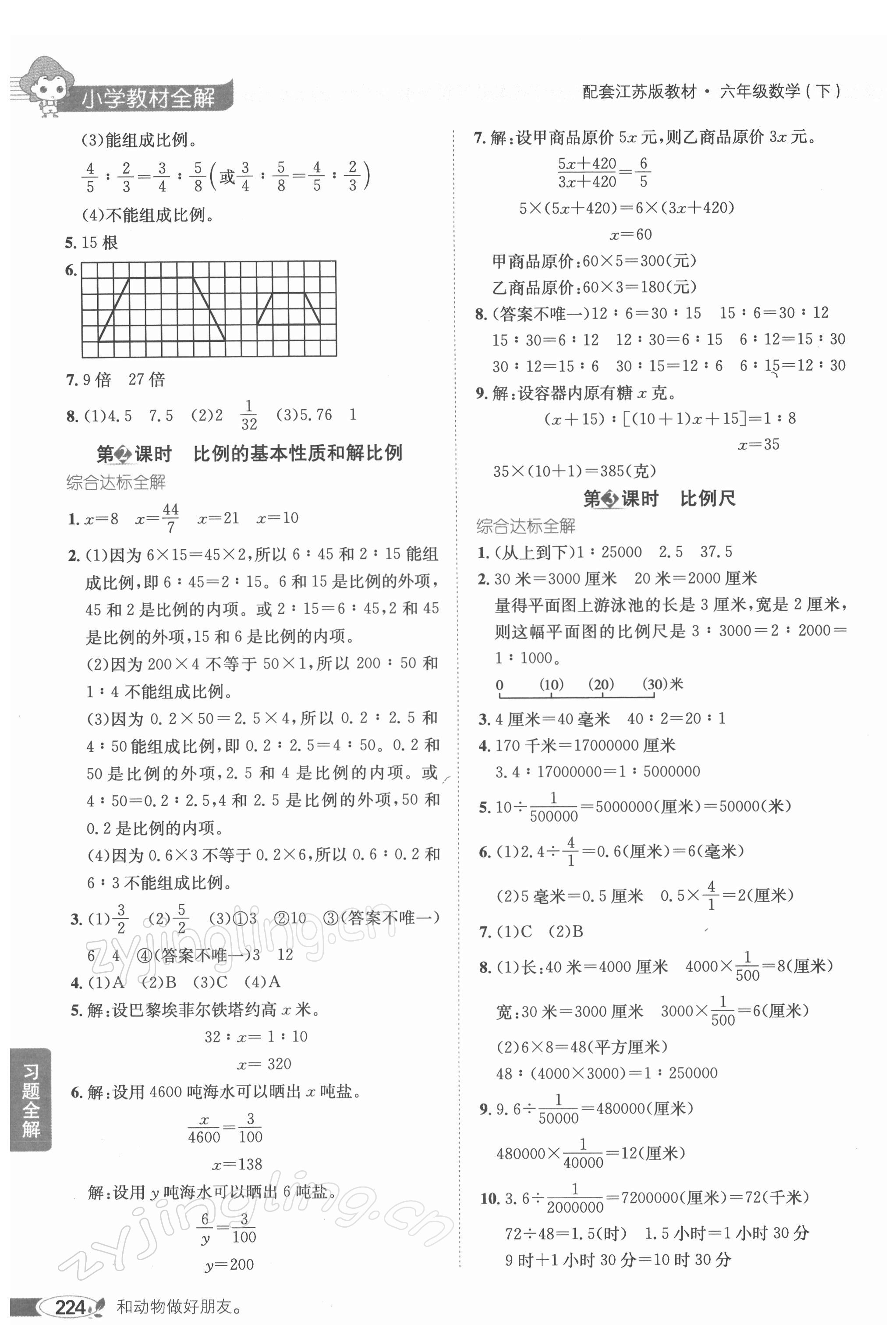 2022年教材全解六年級(jí)數(shù)學(xué)下冊(cè)蘇教版 參考答案第5頁