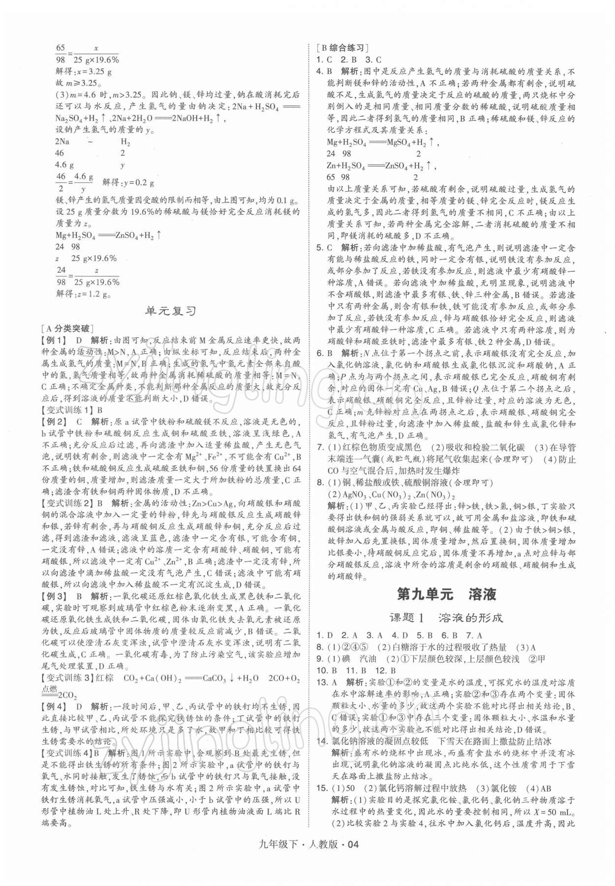 2022年學(xué)霸題中題九年級化學(xué)下冊人教版 參考答案第4頁