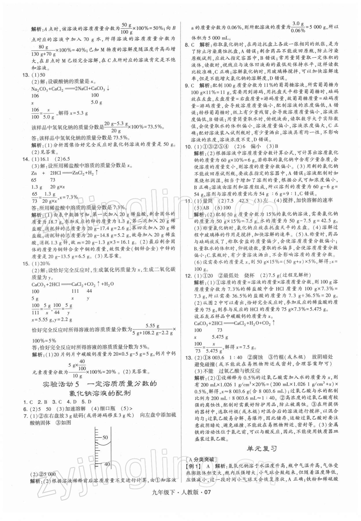 2022年學霸題中題九年級化學下冊人教版 參考答案第7頁