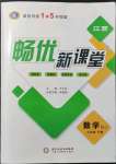 2022年暢優(yōu)新課堂九年級數(shù)學(xué)下冊人教版江西專版