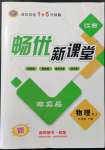 2022年暢優(yōu)新課堂九年級(jí)物理下冊(cè)人教版江西專版