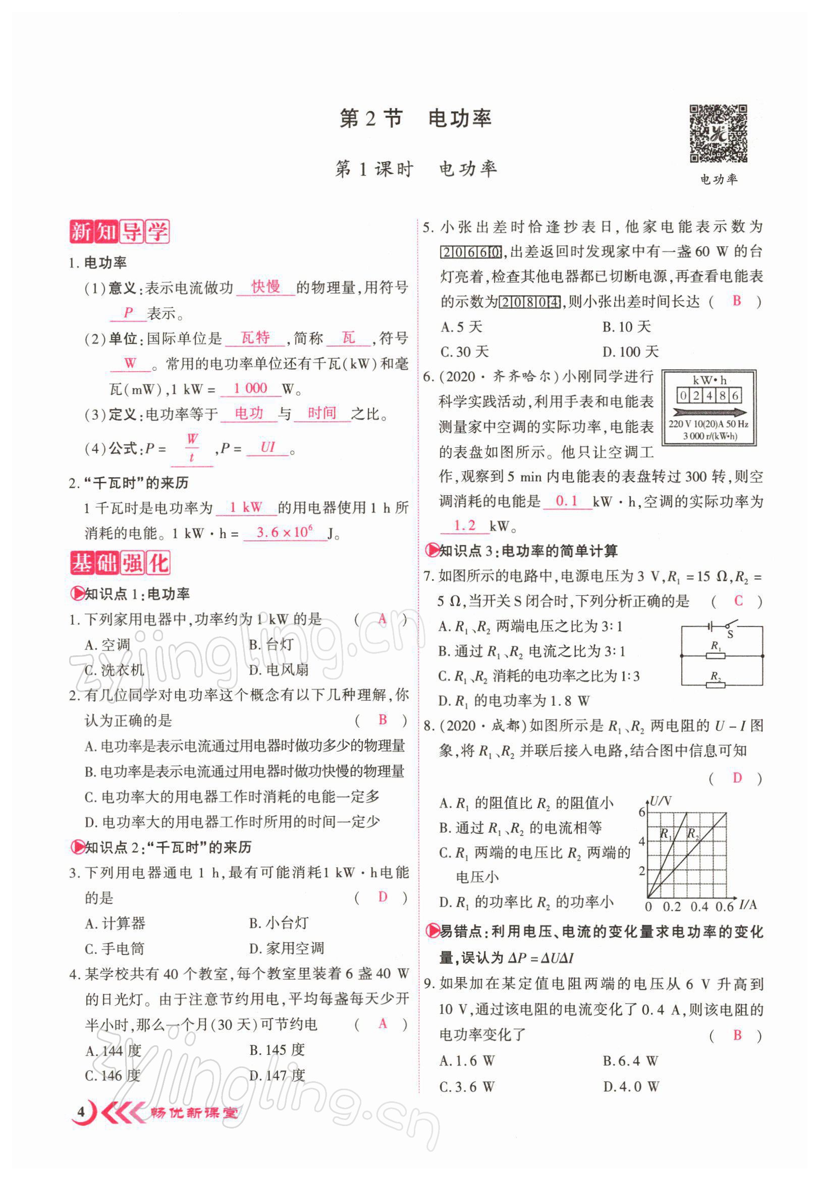 2022年畅优新课堂九年级物理下册人教版江西专版 参考答案第4页