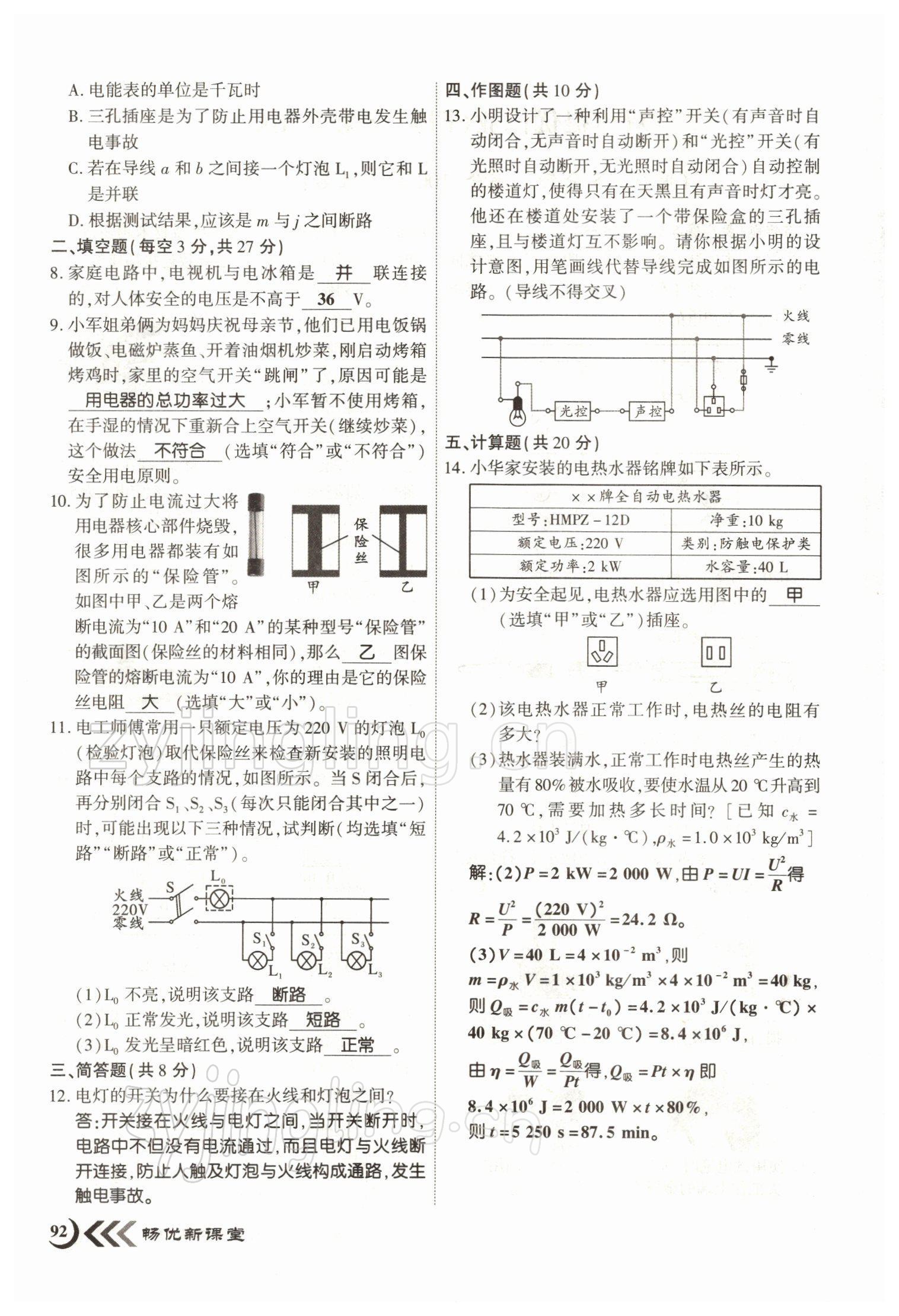 2022年畅优新课堂九年级物理下册人教版江西专版 参考答案第8页