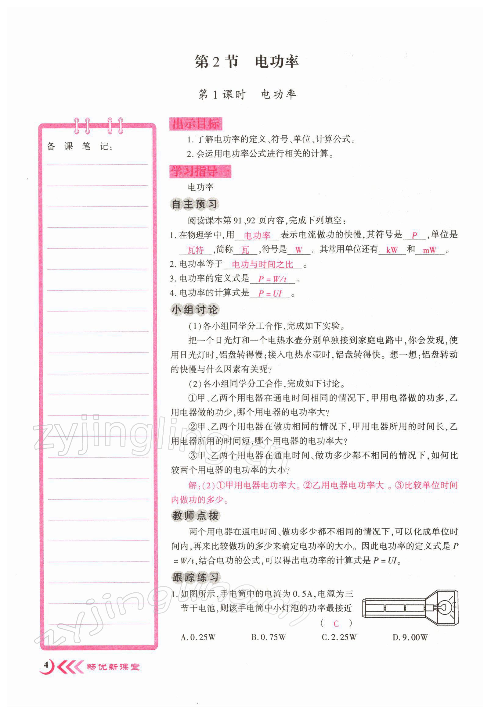 2022年畅优新课堂九年级物理下册人教版江西专版 参考答案第12页