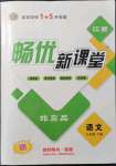 2022年暢優(yōu)新課堂九年級語文下冊人教版江西專版