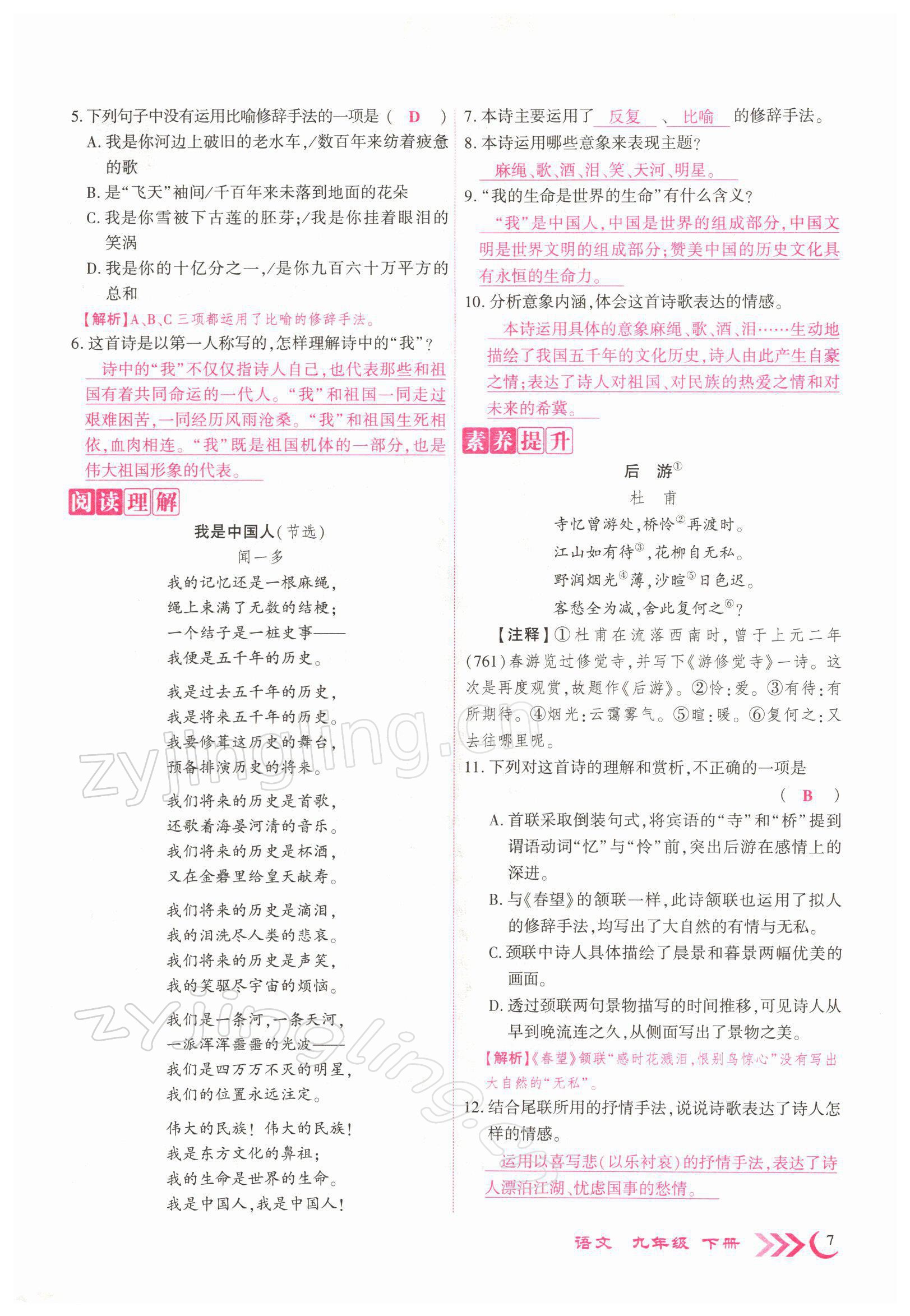 2022年暢優(yōu)新課堂九年級(jí)語(yǔ)文下冊(cè)人教版江西專(zhuān)版 參考答案第9頁(yè)