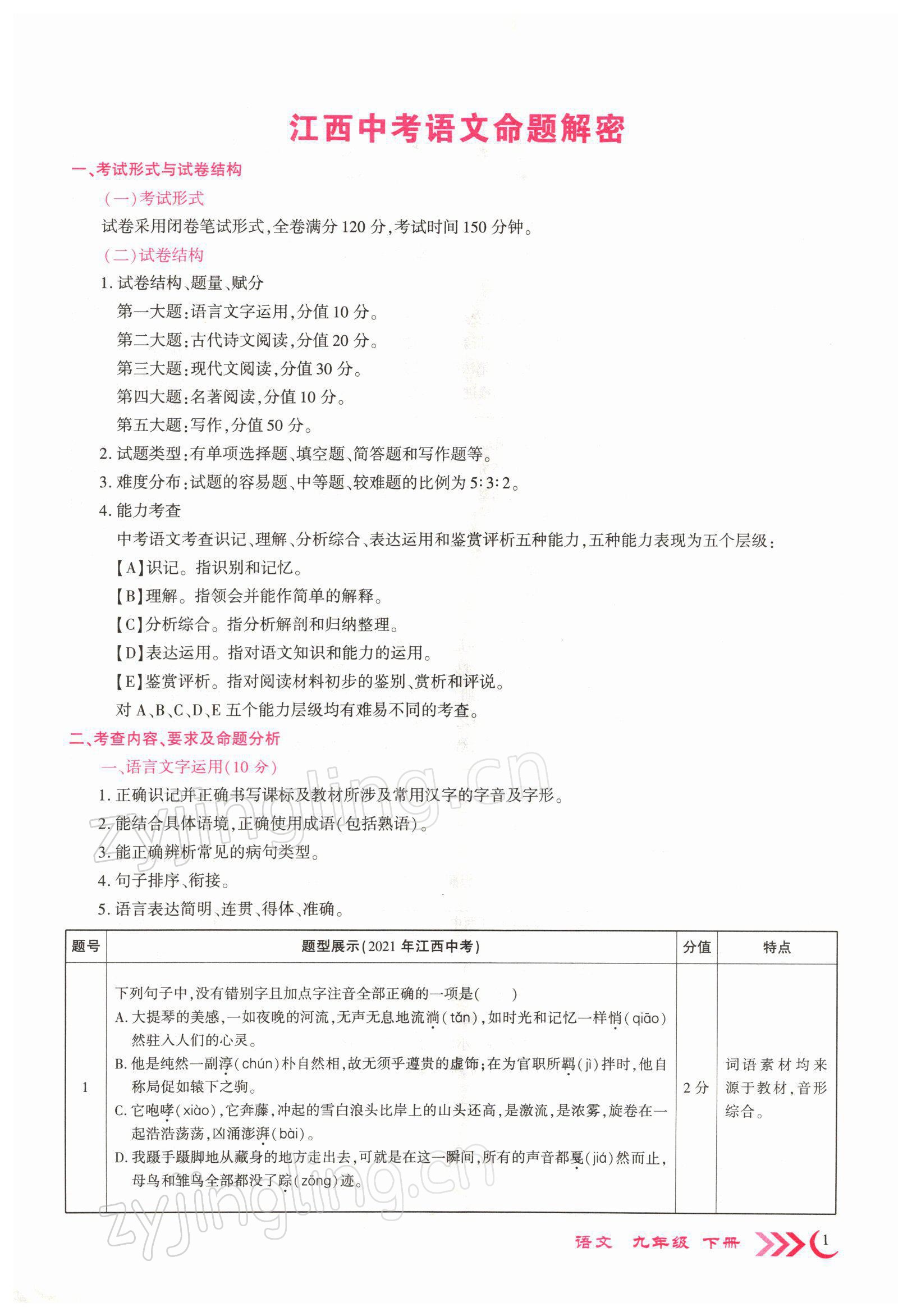 2022年暢優(yōu)新課堂九年級(jí)語(yǔ)文下冊(cè)人教版江西專(zhuān)版 參考答案第1頁(yè)