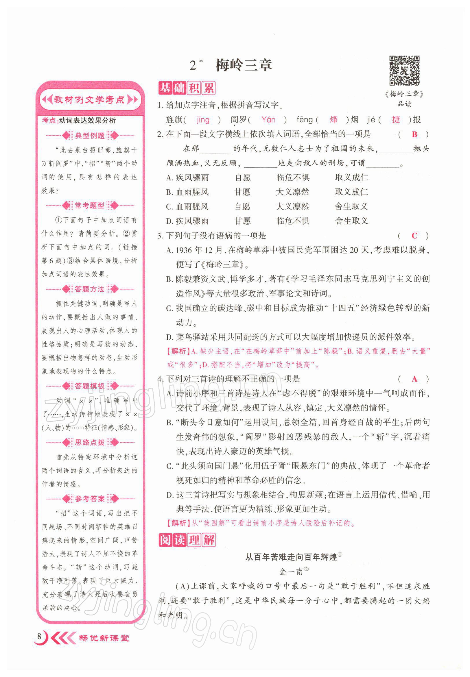 2022年暢優(yōu)新課堂九年級語文下冊人教版江西專版 參考答案第11頁