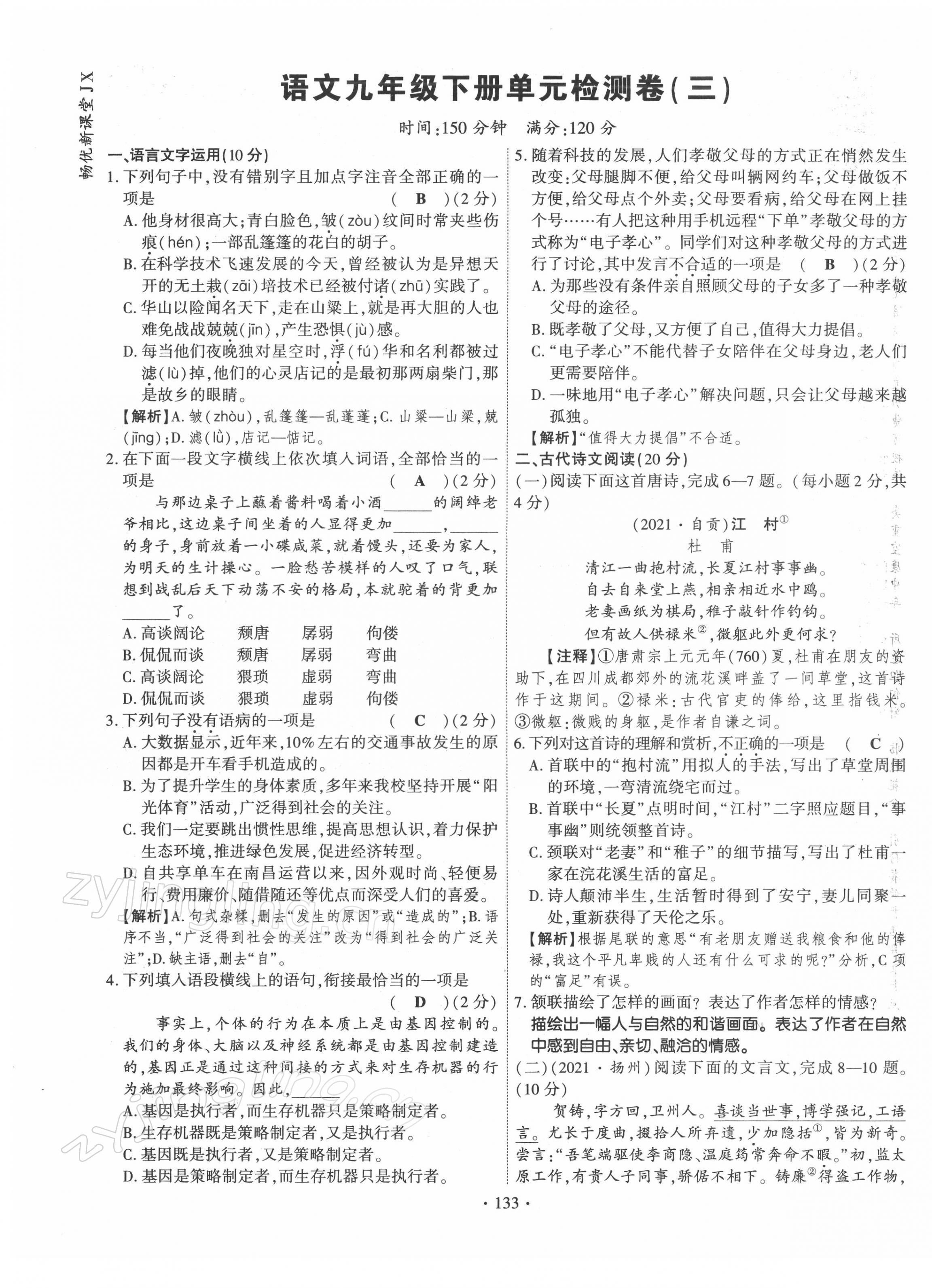 2022年暢優(yōu)新課堂九年級語文下冊人教版江西專版 第9頁