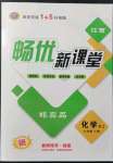 2022年暢優(yōu)新課堂九年級(jí)化學(xué)下冊人教版江西專版